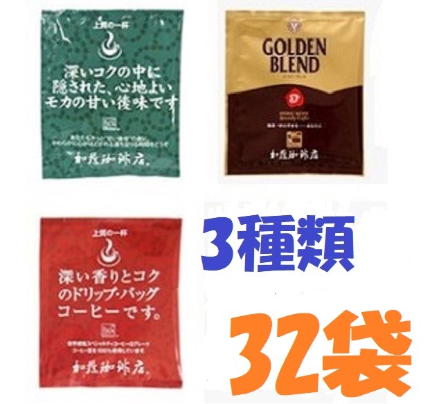 ◆送料無料(匿名/追跡/補償) ドリップバッグコーヒー3種32袋 加藤珈琲専門店 個包装 [段ボール箱配送]の画像1