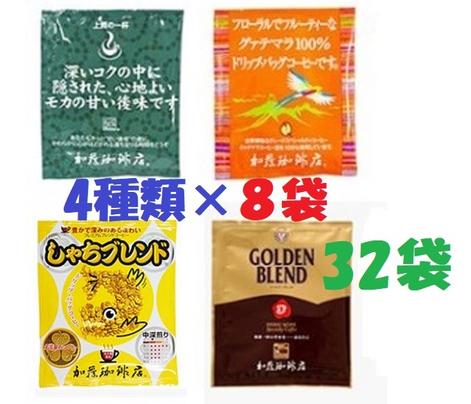 ◆送料無料(匿名/追跡/補償) ドリップバッグコーヒー４種32袋 加藤珈琲専門店 個包装 [段ボール箱配送]の画像1