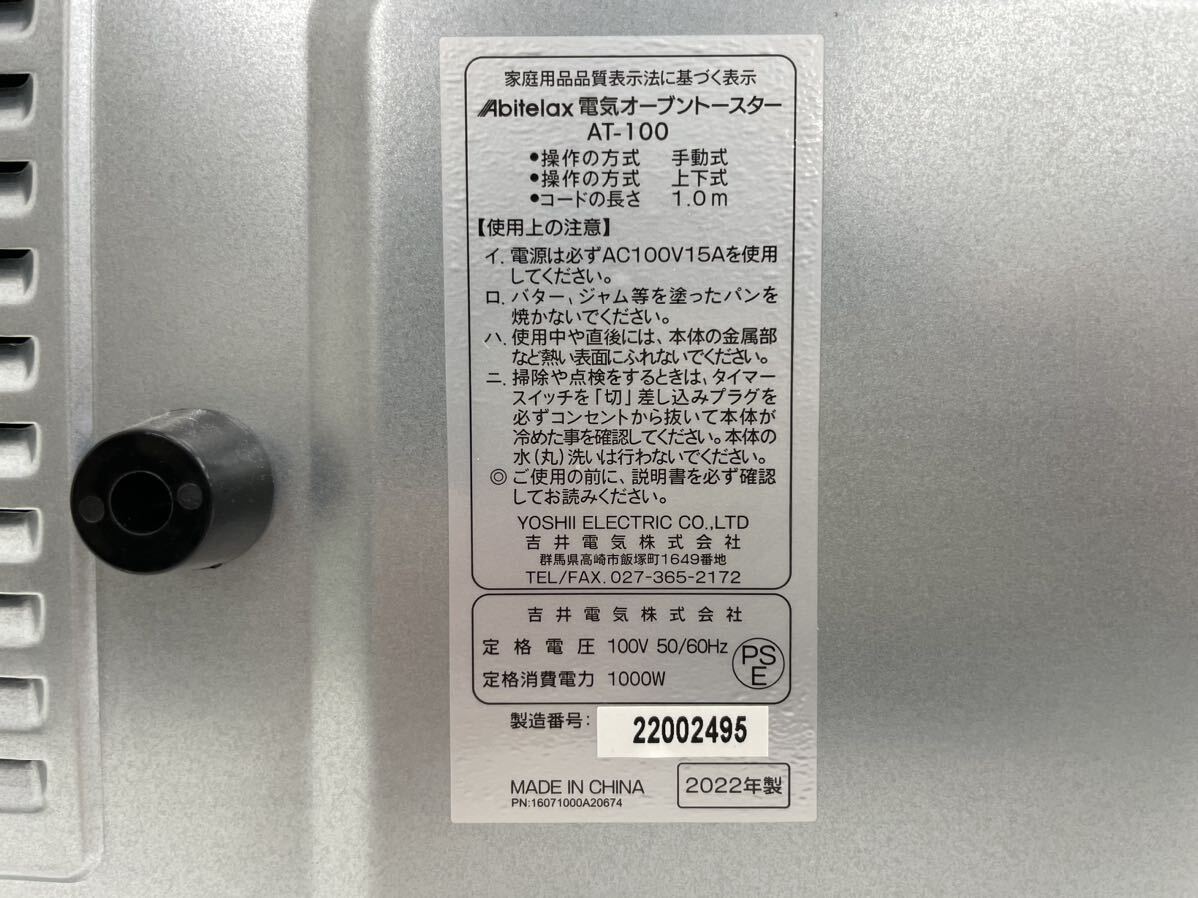 【未使用】Abitelax アビテラックス 電気オーブントースター AT-100 ホワイト 2022年製 家庭用 家電 1000W 通電動作確認済み_画像9