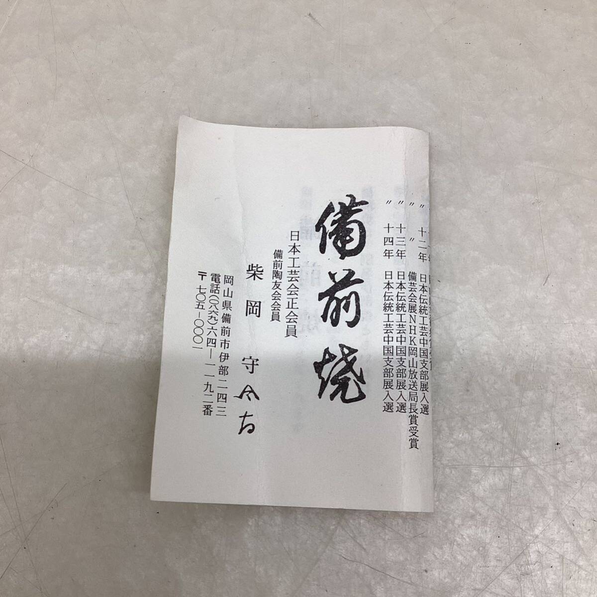 ＊【未使用品】備前焼 柴岡守 横手急須 煎茶道具 陶芸 工芸品 高さ約9cm 取手含む幅約19cm インテリア アンティーク リーフレット付_画像8