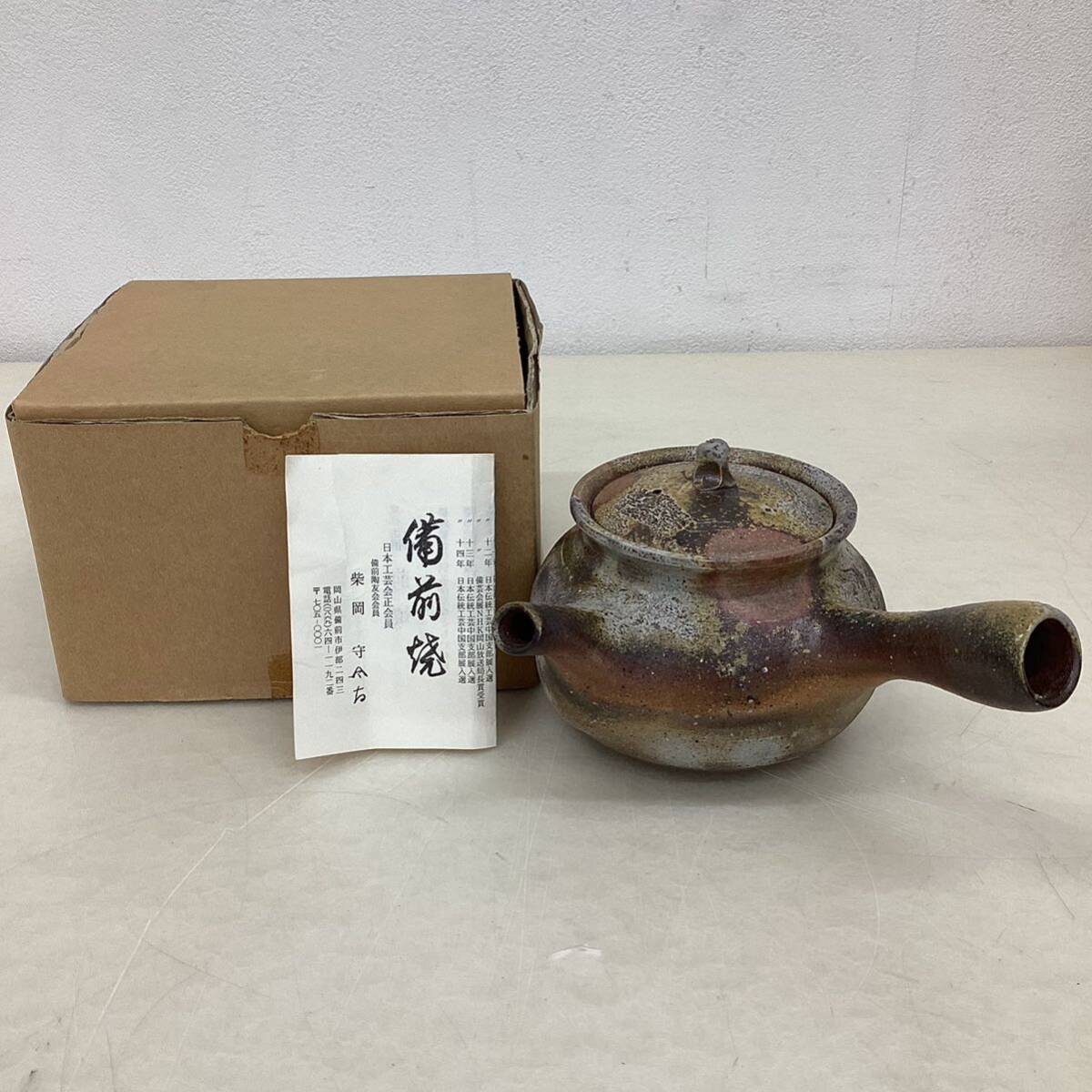 ＊【未使用品】備前焼 柴岡守 横手急須 煎茶道具 陶芸 工芸品 高さ約9cm 取手含む幅約19cm インテリア アンティーク リーフレット付_画像1