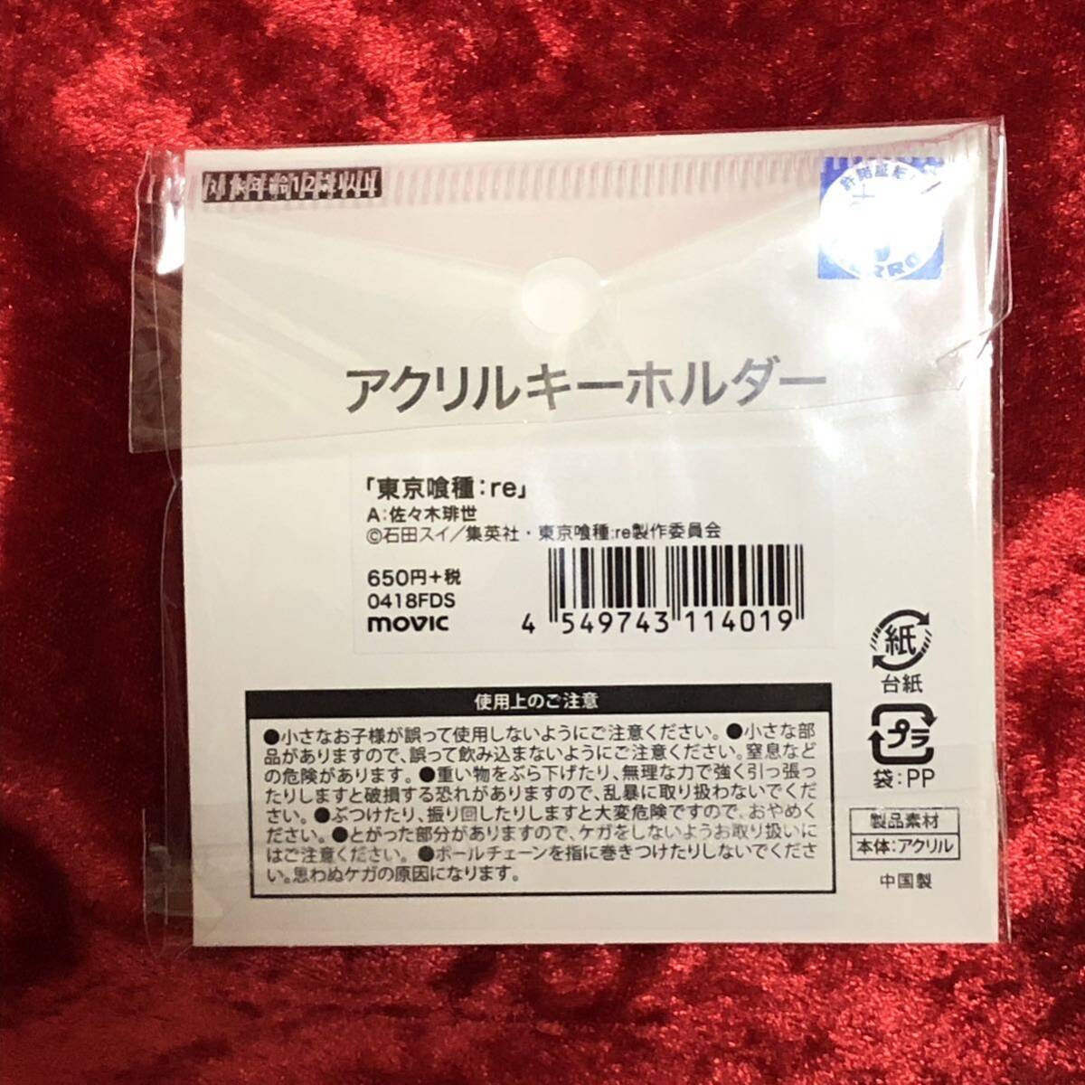 【東京喰種】A.佐々木琲世 アクリルキーホルダー （検索用：東京喰種:re 東京喰種√A トーキョーグール カネキ 金木研 アクキー）_画像2