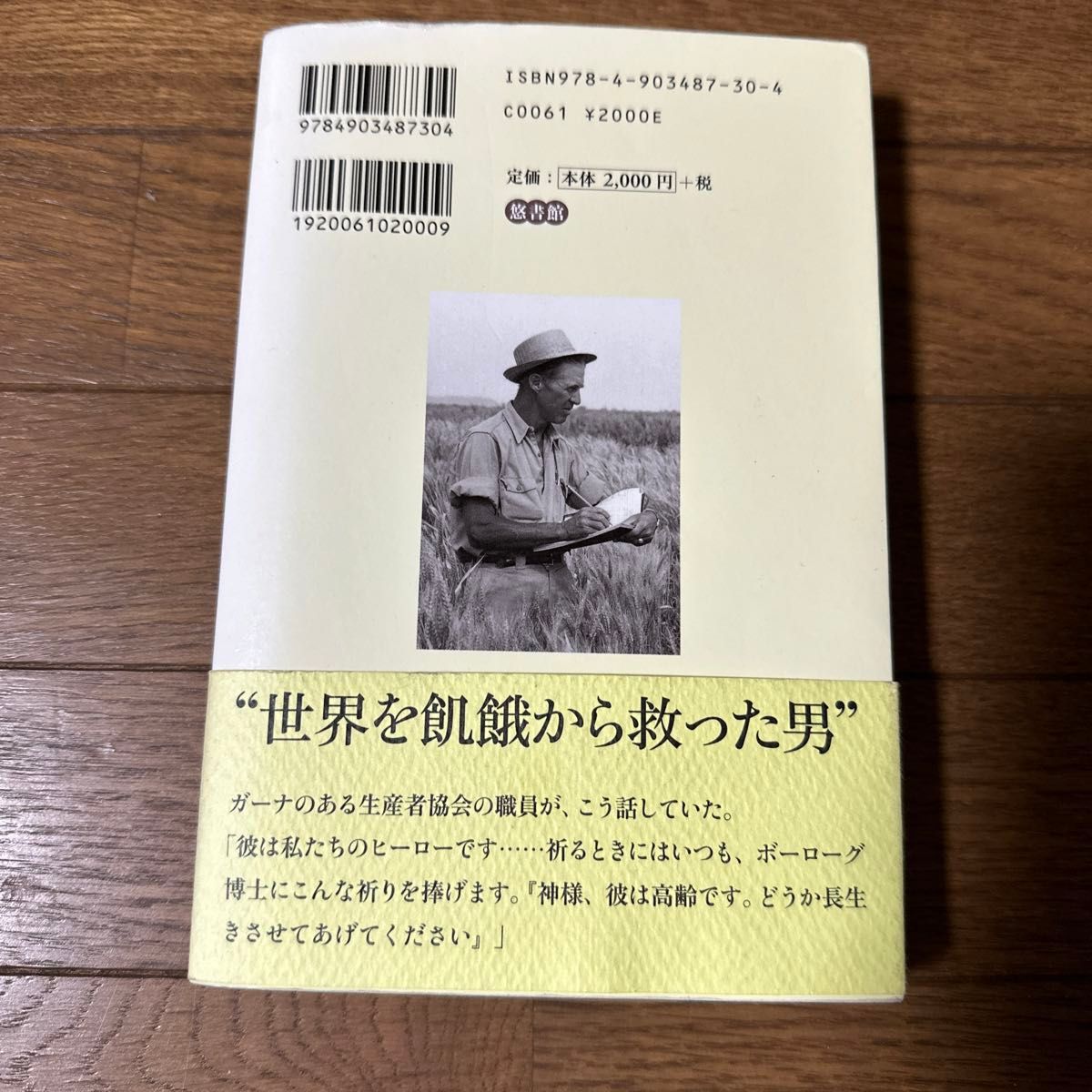 ノーマン・ボーローグ　“緑の革命”を起した不屈の農学者 （“緑の革命”を起こした不屈の農学者） レオン・ヘッサー／著　岩永勝／監訳