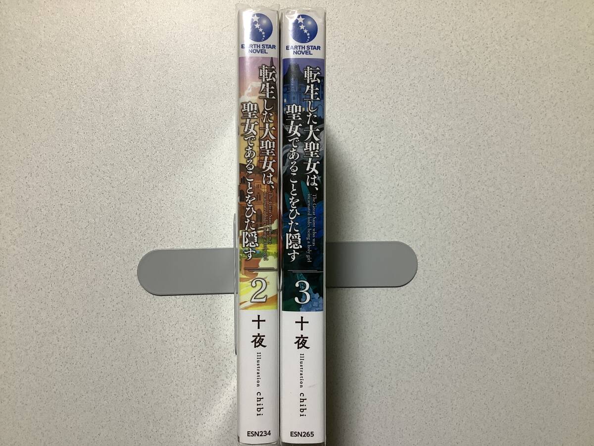 【クリアカバー付・美品】転生した大聖女は、聖女であることをひた隠す 2〜3巻 セット まとめ 異世界 転生 転移 ファンタジー コミカライズ_画像3