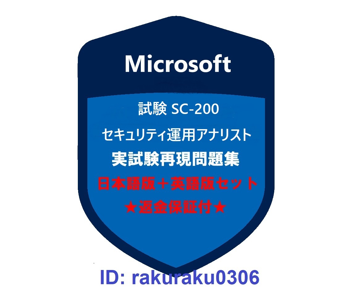 SC-200【５月日本語版＋英語版】Microsoft セキュリティ運用アナリスト認定現行実試験再現問題集★返金保証★追加料金なし★①_画像1