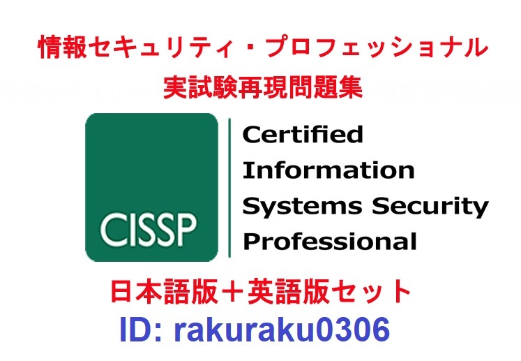 ISC2 CISSP【４月日本語版＋英語版セット】情報セキュリティプロフェッショナル資格認定実試験問題集★返金保証(option)①の画像1