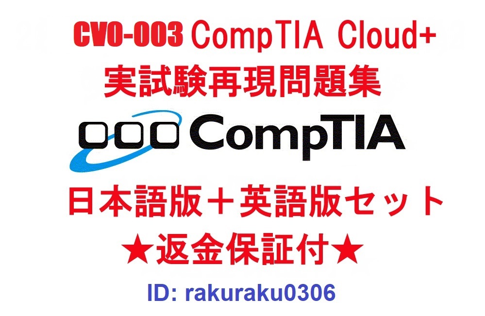 CompTIA Cloud+(CV0-003) 【４月日本語版＋英語版セット】認定現行実試験再現問題集★返金保証★追加料金なし★①の画像1