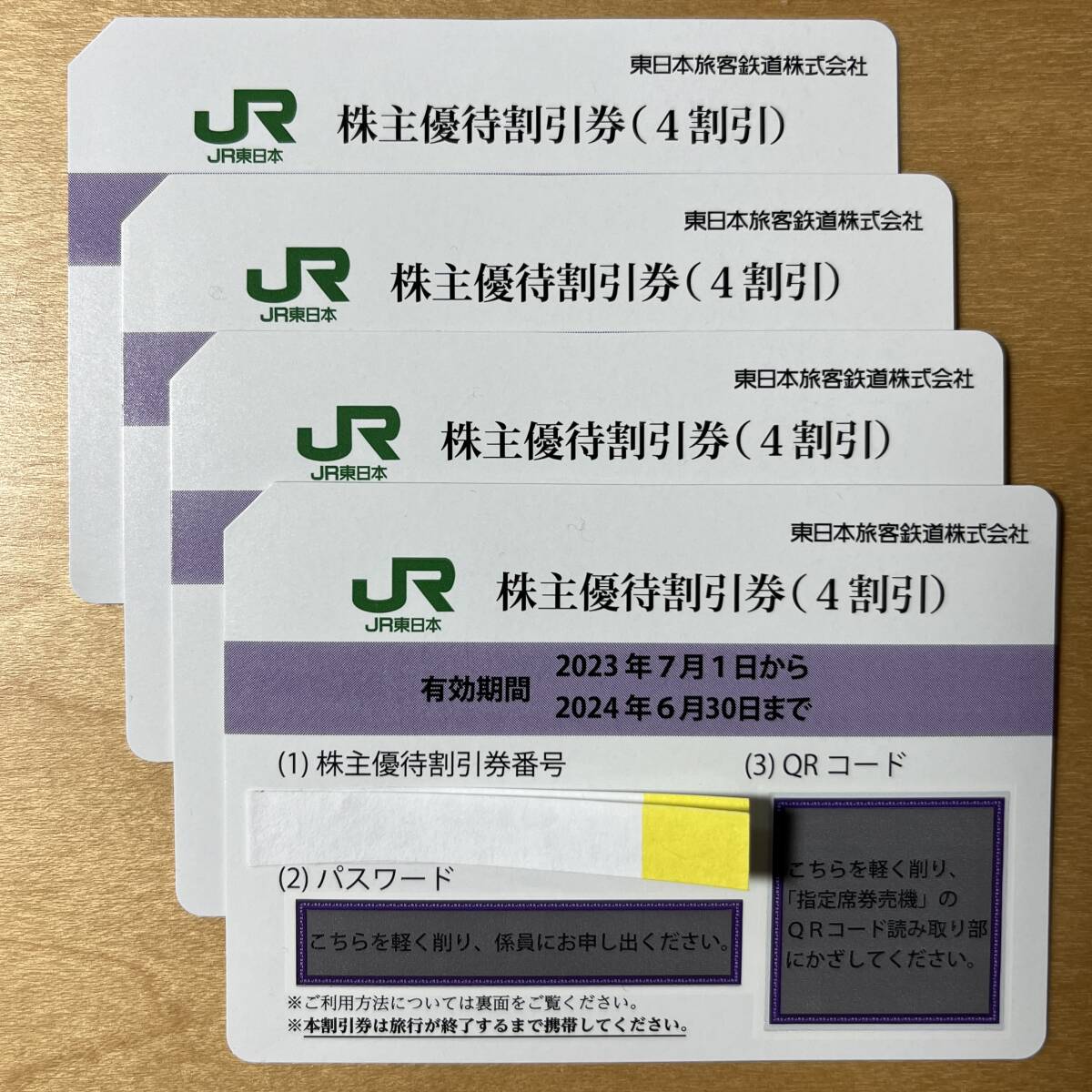 JR東日本株主優待券 4枚セット②（ネコポス発送 送料込み）の画像1