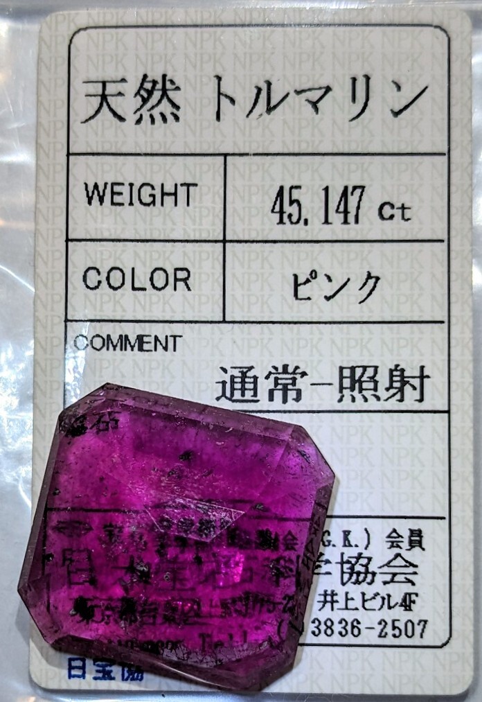 特大！濃密妖艶カラー大粒天然ピンクトルマリン 45.147ct ソーティング付き クラリティ良好 レアストーン 天然トルマリン ルース jewelry _画像7