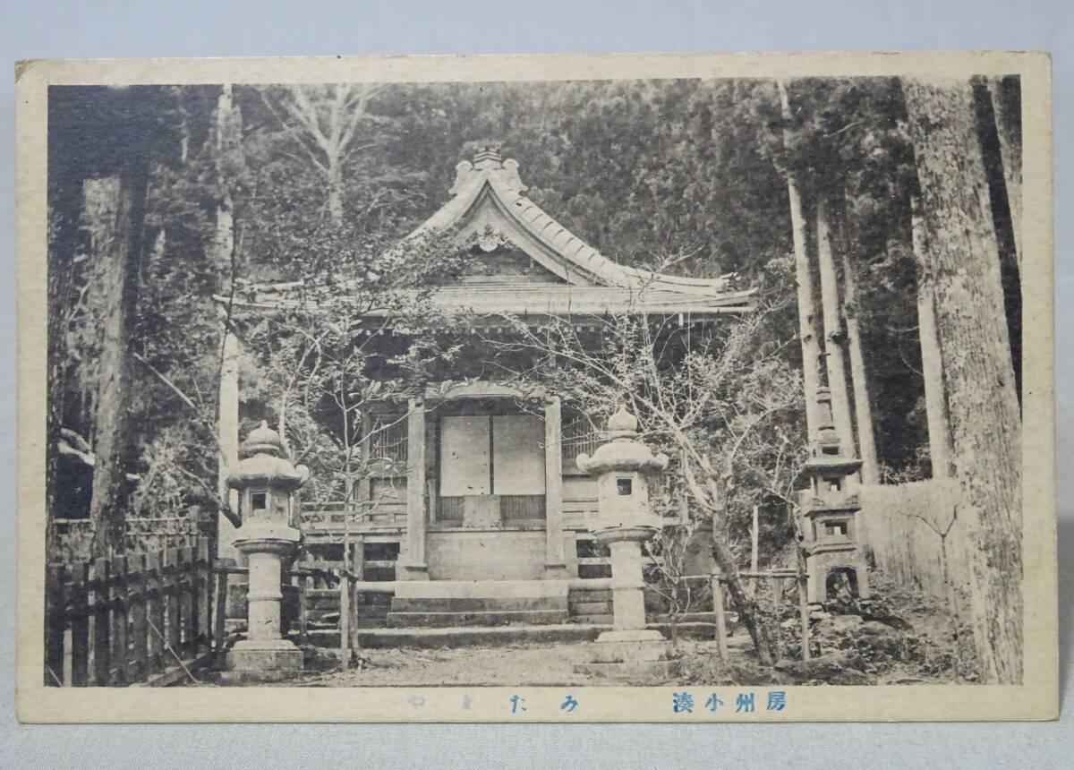 【戦前・絵葉書】 房州小湊　２枚　誕生寺境内誕生堂　みたまや // 古写真　資料◆千葉県_画像4