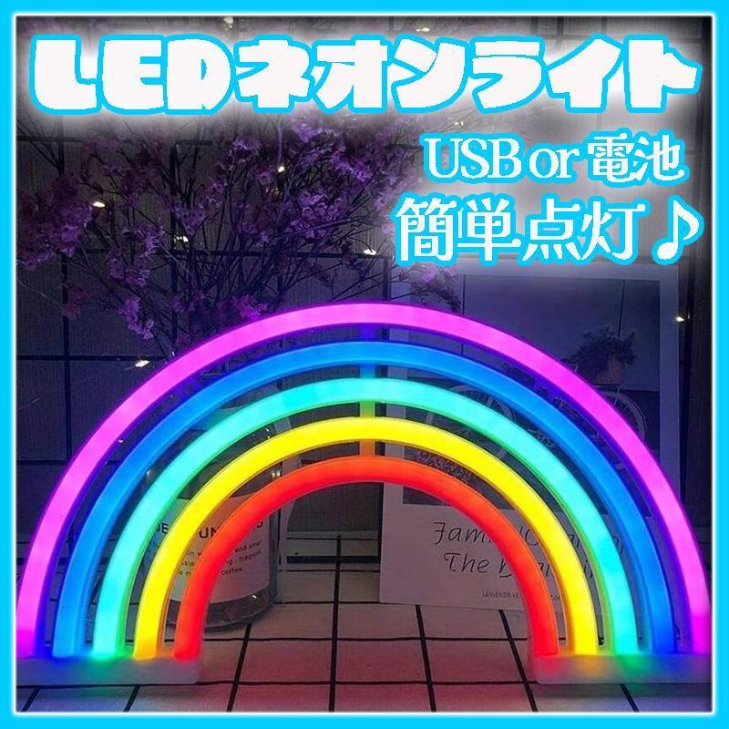 LEDネオンサイン 看板ライト 虹レインボー 屋内装飾 おしゃれ 電池USB式 アメリカン雑貨 韓国 台湾 バークラブ 居酒屋 カフェの画像1