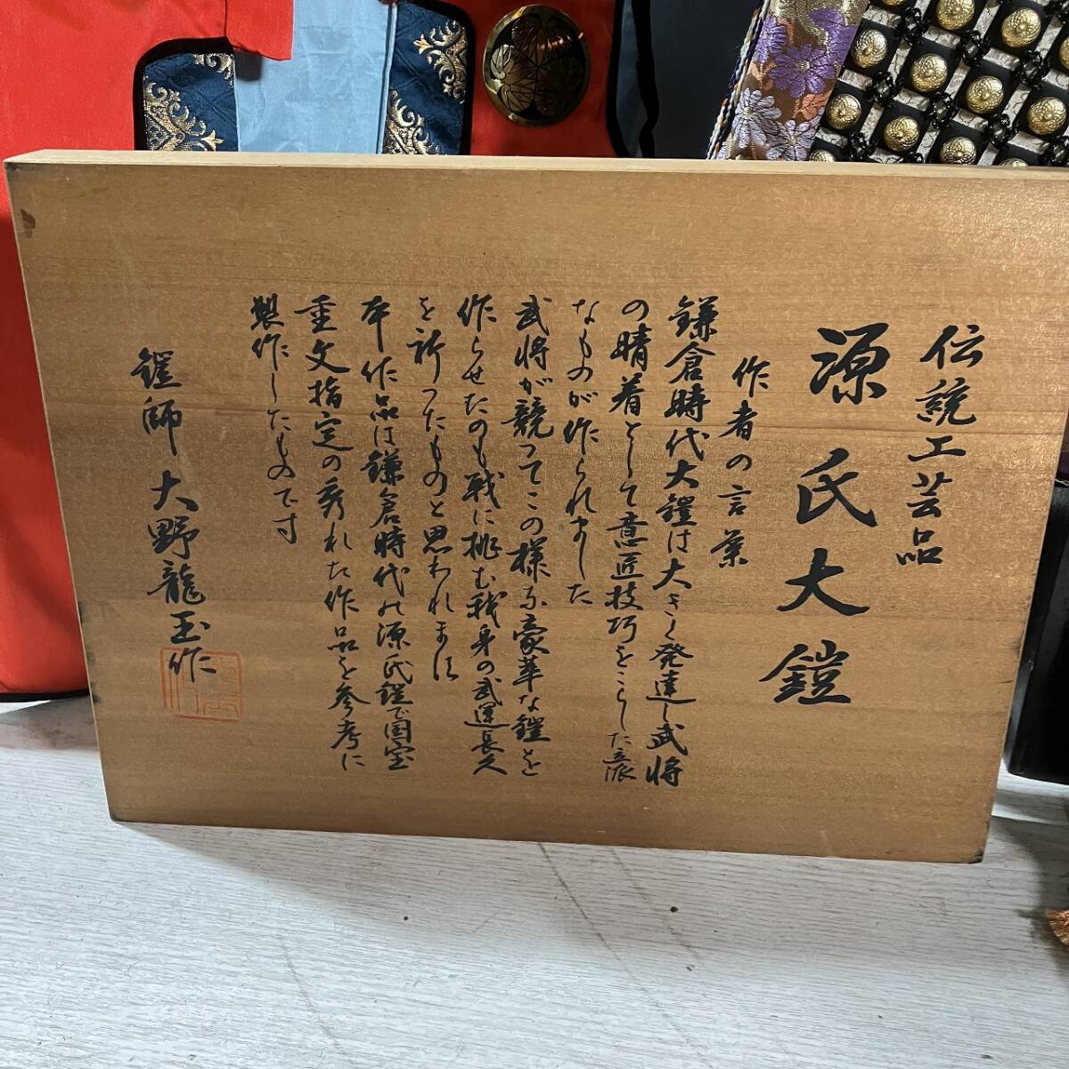 B3-469 伝統工芸品 源氏大鎧 鎧飾り 鎧師 大野龍玉作 五月人形 端午の節句 インテリア オブジェ 中古品の画像5