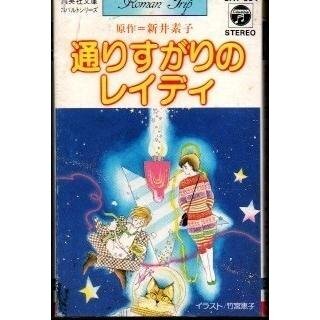 送料無料 通りすがりのレイディ 新井素子 カセットテープ /ygcww-009_画像1