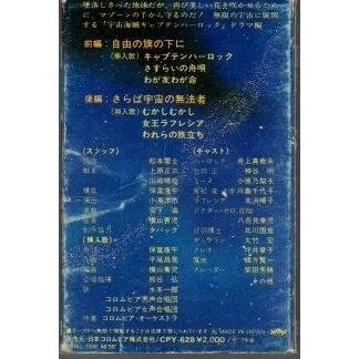 送料無料 宇宙海賊 キャプテンハーロック ドラマ編 カセットテープ /ygcww-010_画像2
