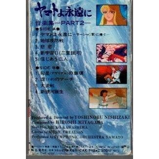 бесплатная доставка Yamato .... музыка сборник Part2 кассетная лента /ygcww-020