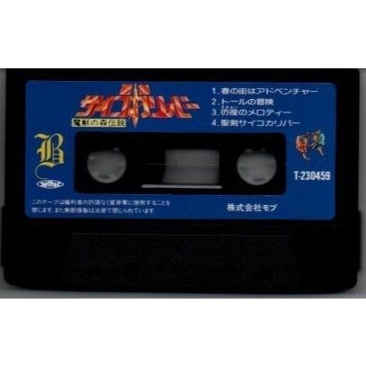 送料無料 聖剣サイコカリバー 魔獣の森伝説 カセットテープ /ygcww-014_画像4