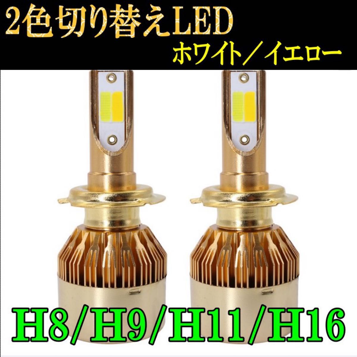 2色切り替え　LEDフォグランプ　ホワイト/イエロー　H8/H9/H11/H16 車検対応 高品質