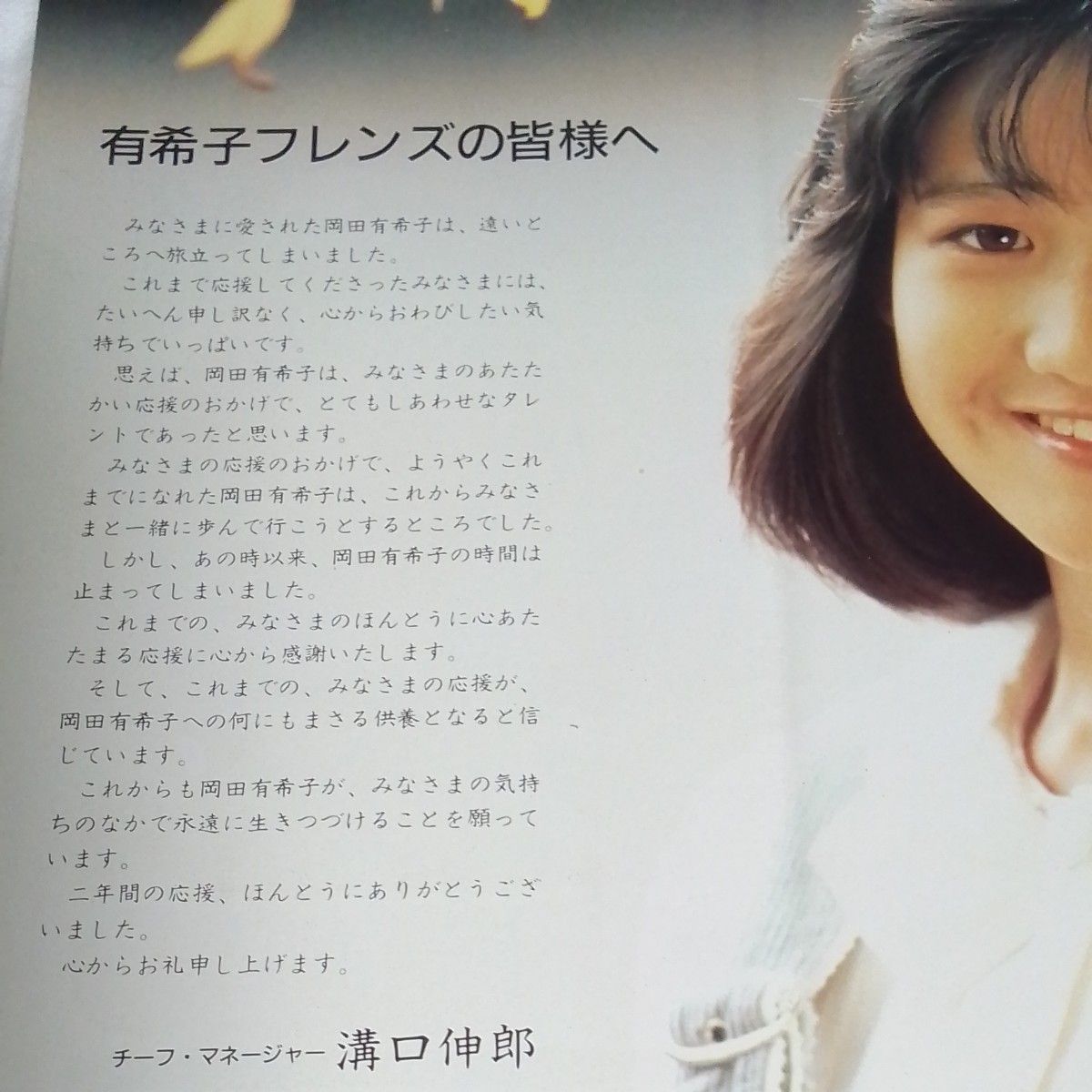 岡田有希子ファンクラブ最後の会報 プラス 86年5月5日の未使用 岡田有希子ファンクラブ最後の会報 プラス 86年5月5日の未使用