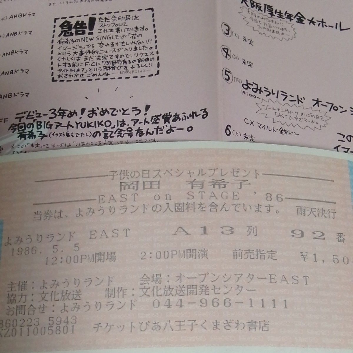 岡田有希子ファンクラブ最後の会報 プラス 86年5月5日の未使用 岡田有希子ファンクラブ最後の会報 プラス 86年5月5日の未使用