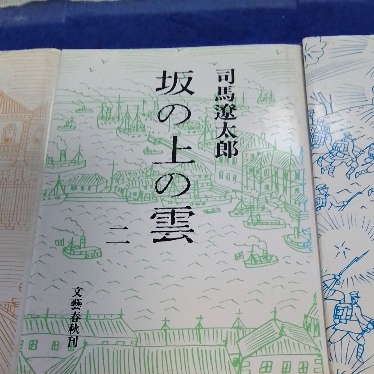 坂の上の雲　1～6全巻セット　 司馬遼太郎　 文藝春秋刊