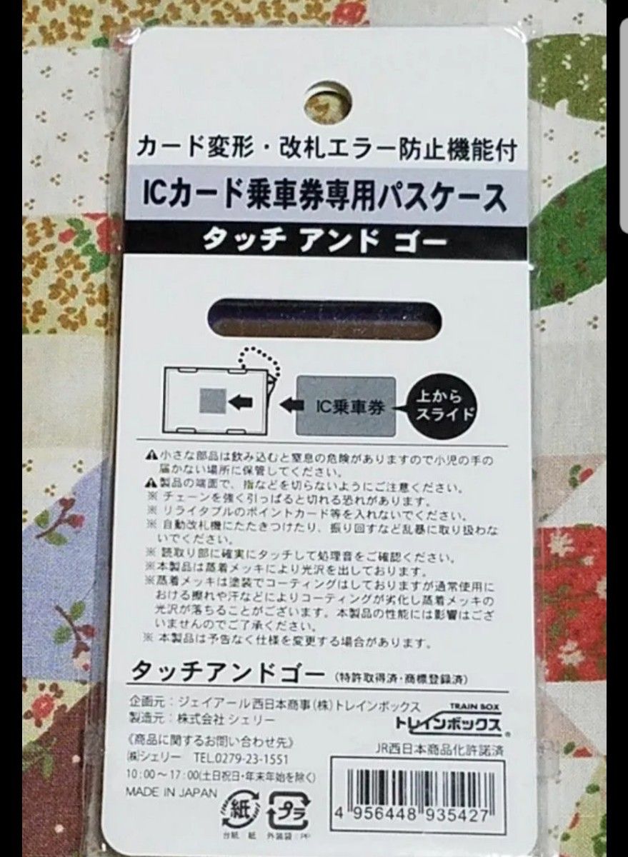JR西日本新幹線　ICカード乗車券専用パスケースタッチアンドゴーカード変形・改札エラー防止機能付き