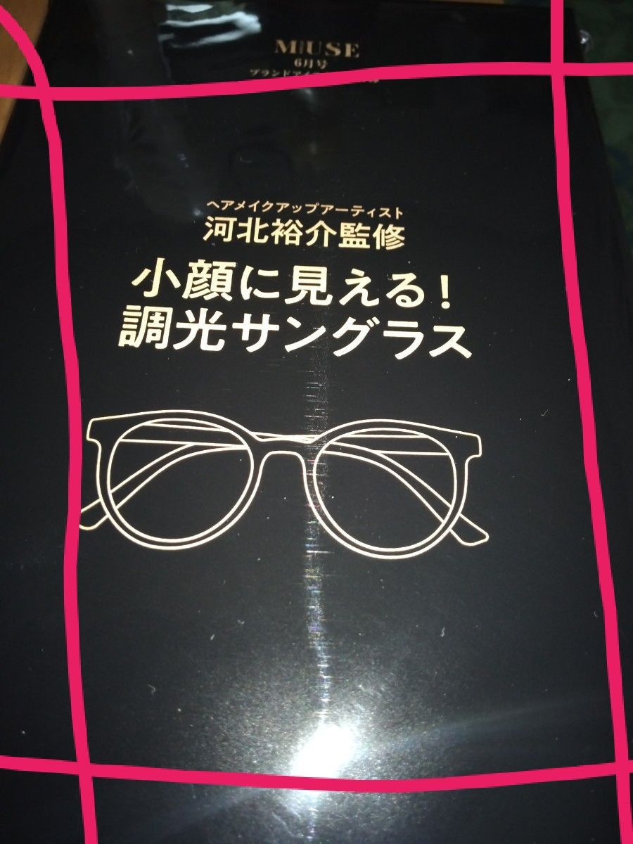 オトナミューズ☆２０２４年６月号 付録☆サングラス