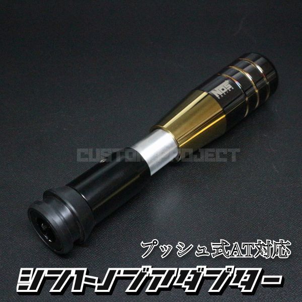 送料180円!!　汎用 AT用 プッシュ式 シフトノブ 変換アダプター M18 ネオクローム　ジムニー　キャリー　トラック_画像4