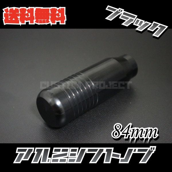 送料無料!! 汎用 M6M8M10M12 アルミシフトノブ 84mm ブラック_画像2