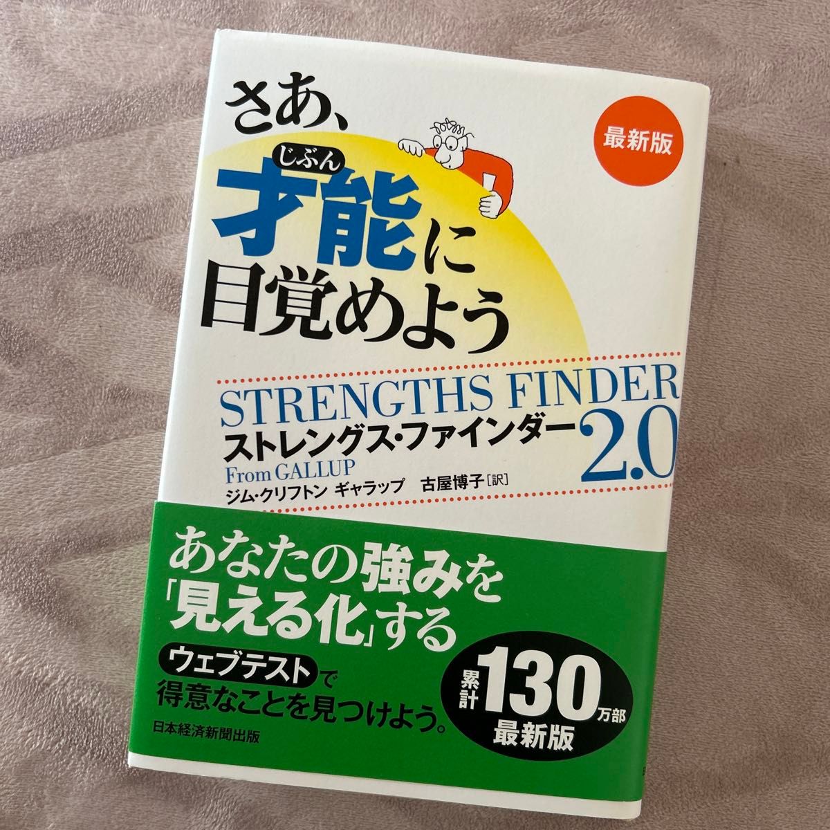 さあ、才能（じぶん）に目覚めよう　ストレングス・ファインダー２．０ （最新版） ジム・クリフトン／著　ギャラップ／著　古屋博子／訳