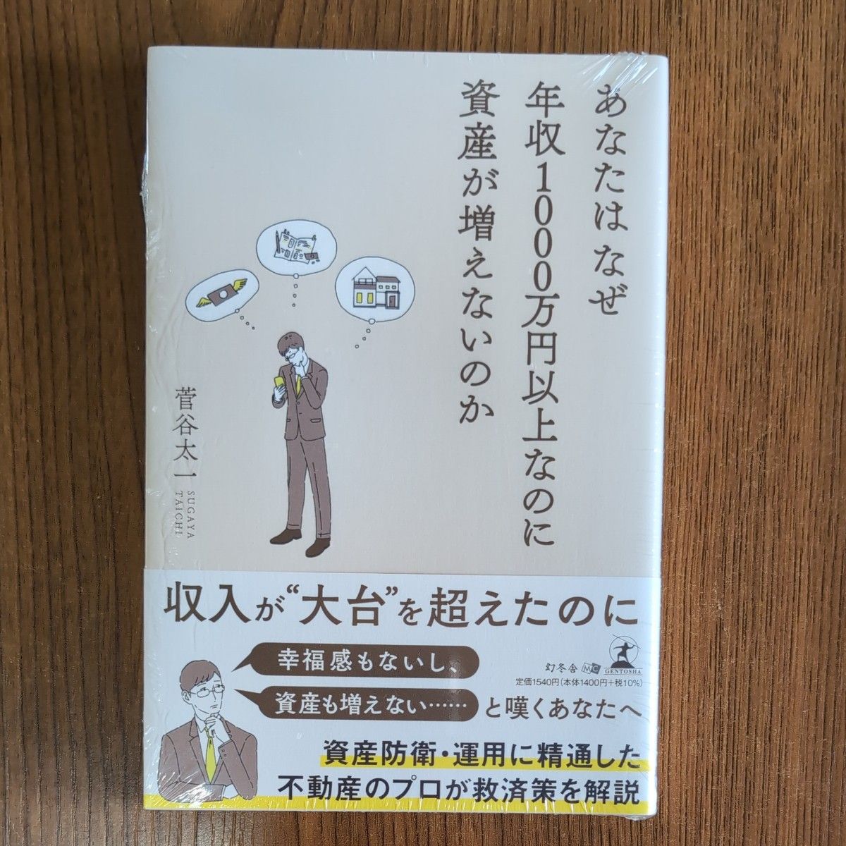 あなたはなぜ年収１０００万円以上なのに資産が増えないのか 菅谷太一／著