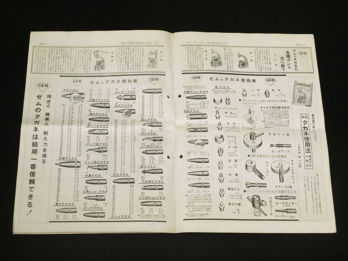 1961~62年『時計技術 No50/51/62/63 ファイル付』村木時計株式会社発行/時計修理/部品工具資料/昭和30年代レトロの画像5