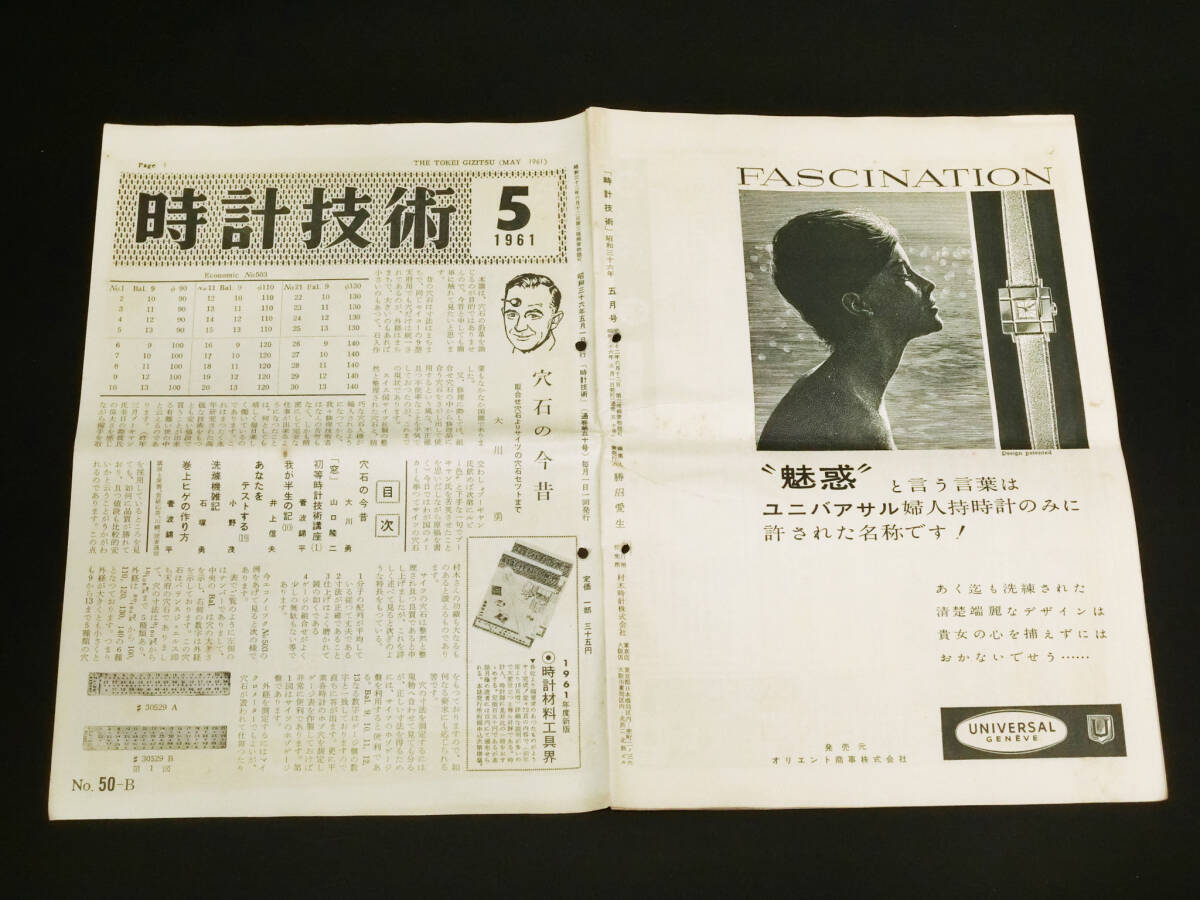 1961~62年『時計技術 No50/51/62/63 ファイル付』村木時計株式会社発行/時計修理/部品工具資料/昭和30年代レトロの画像4