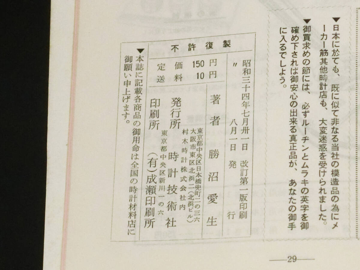 昭和34年時計技術社『時計油の知識 附 注油の図解/勝沼愛生(著)』解説書/腕時計部品工具宣伝広告資料の画像9