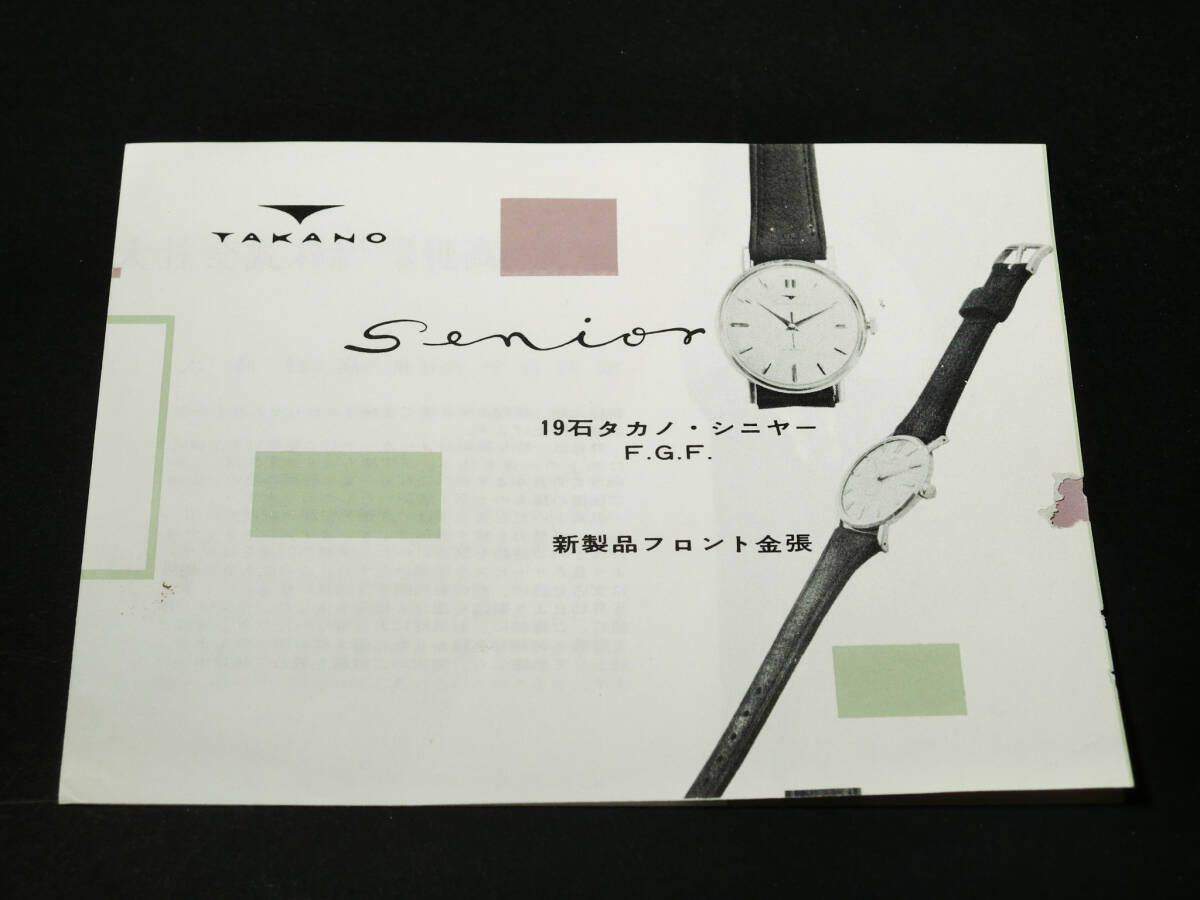 1960年代『タカノ時計(高野精密工業) 新製品カタログパンプレット』19石タカノニシヤーF.G.F/天府式モーター時計TA-400/本打式3100型の画像1