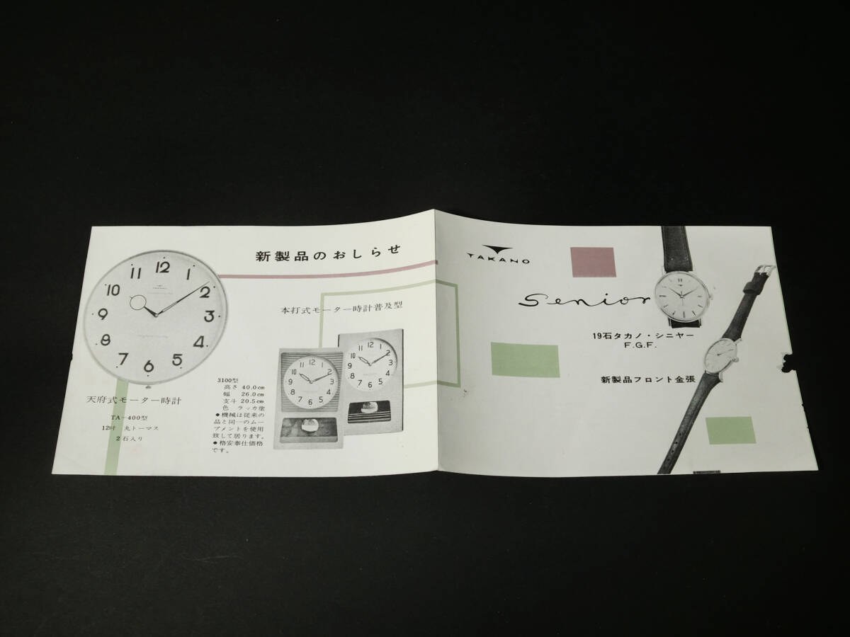 1960年代『タカノ時計(高野精密工業) 新製品カタログパンプレット』19石タカノニシヤーF.G.F/天府式モーター時計TA-400/本打式3100型の画像4