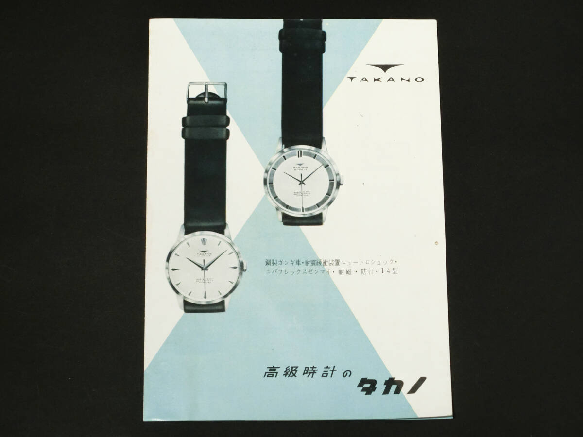 1960年代『タカノ時計(高野精密工業) カタログ』ニュートロショック腕時計/本打式モーター時計/角/宣伝広告資料/昭和30年代レトロデザインの画像1