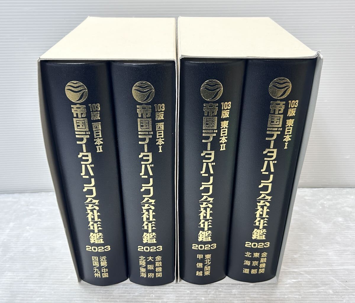 帝国データバンク 会社年鑑 2023年 103版 西日本1.2/東日本1.2 4冊まとめ売り 中古美品