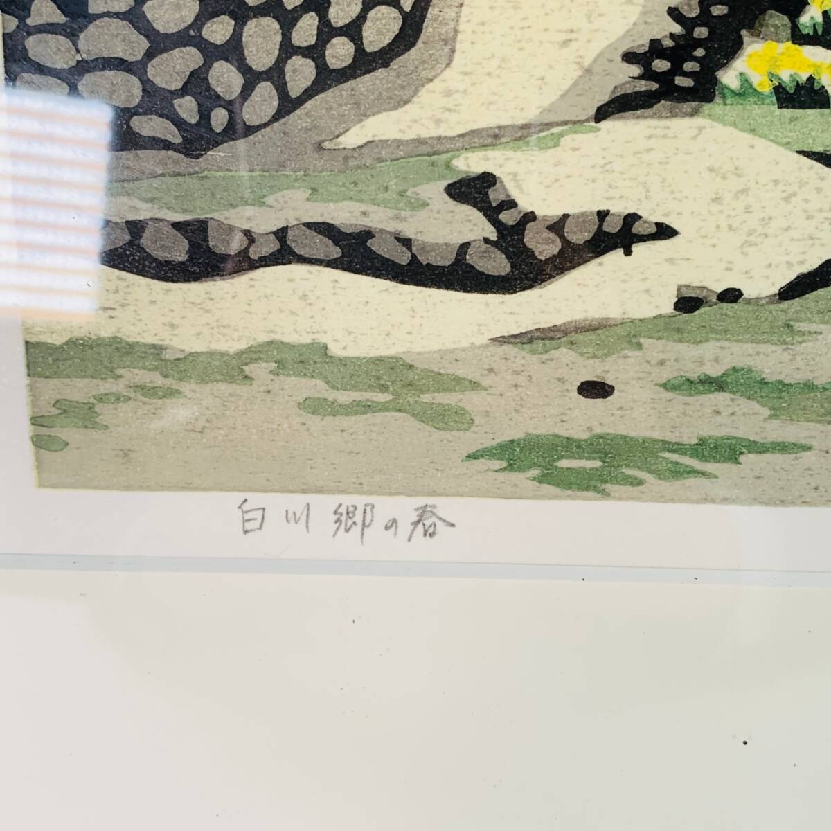 〇中古品〇 井堂雅夫 白川郷の春 版画 額縁付きの画像2