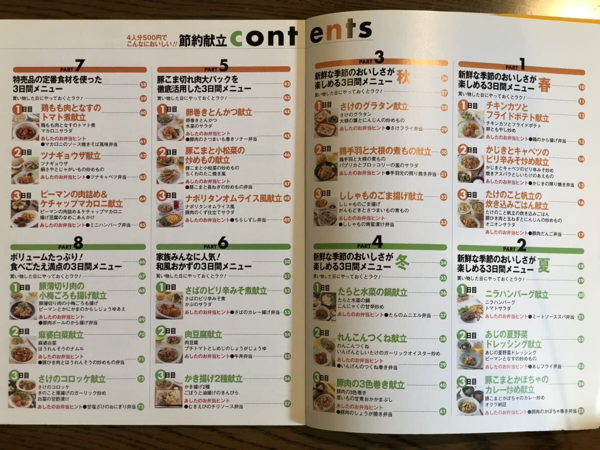 「節約献立　4人分500円でこんなにおいしい！！」3日分の材料完全使いきり！　別冊すてきな奥さん　本体900円　主婦と生活社