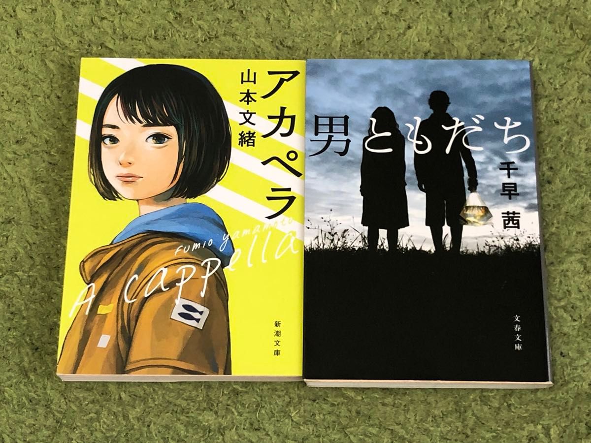 アカペラ 山本文緒 男ともだち 千早茜 ２冊セット