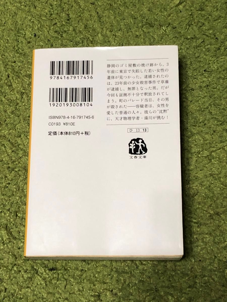 沈黙のパレード （文春文庫　ひ１３－１３） 東野圭吾／著