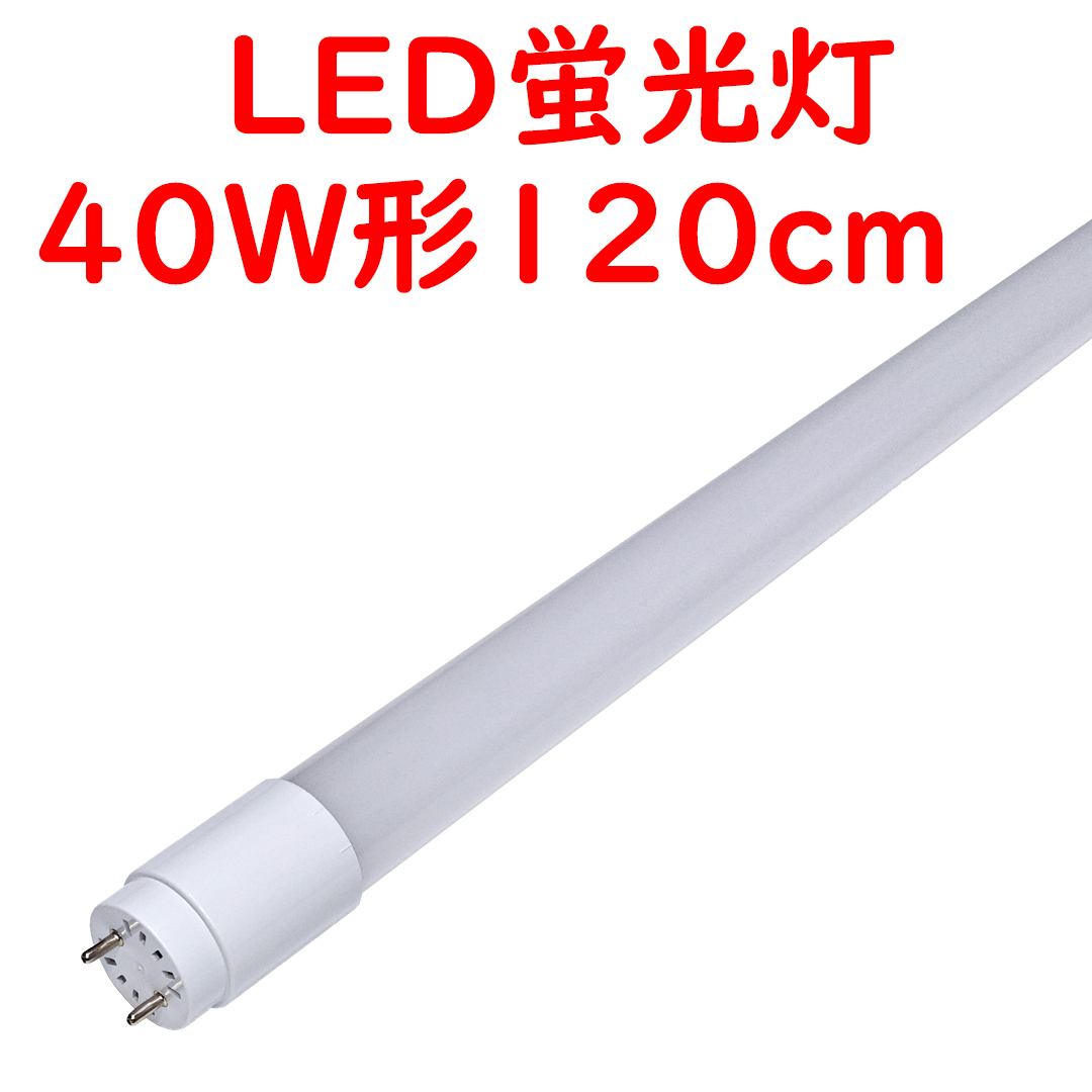 ● 10本 LED蛍光灯 直管40W形 6000K 昼光色 18W 2300lm 広配光 (1)