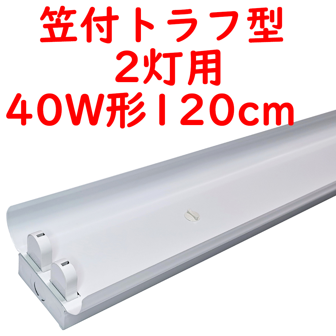 ● 10本 直管LED蛍光灯用照明器具 笠付トラフ型 40W形2灯用 (7)の画像1