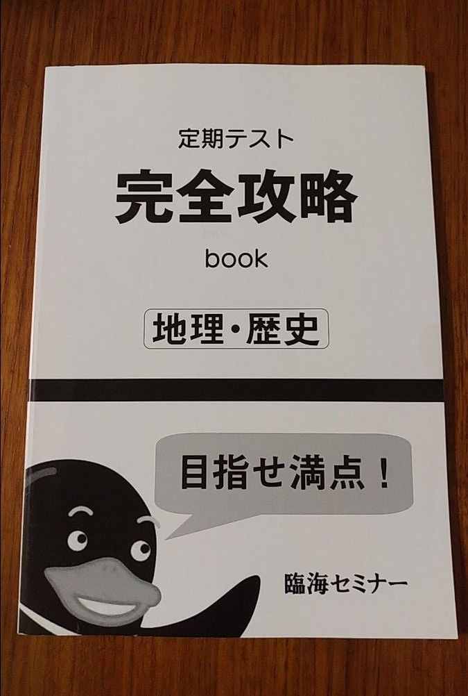 臨海セミナー　定期テスト　完全攻略　ブック　地理　歴史　中学生　テキスト　参考書