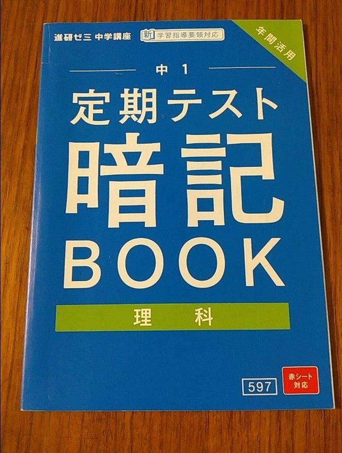  進研ゼミ　中学講座　 ベネッセ　中１用　定期テスト　暗記ブック　４冊セット　 問題集