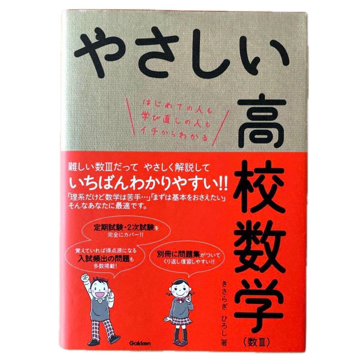 やさしい高校数学〈数3〉 はじめての人も学び直しの人もイチからわか