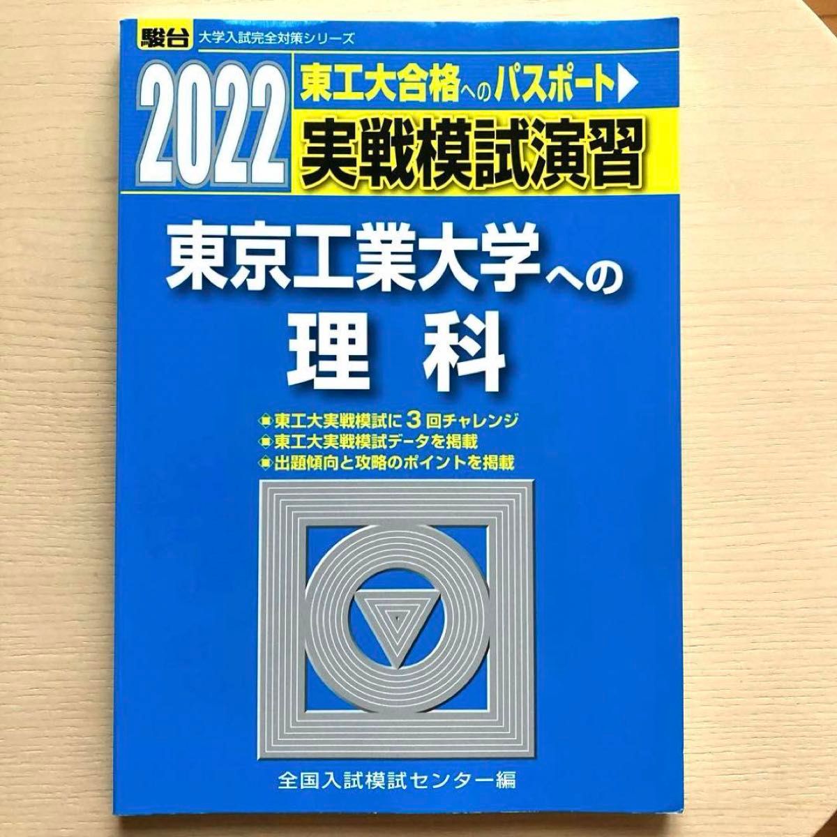 格安SALEスタート! 実戦模試演習 東京工業大学への理科 2022 駿台|Yahoo!フリマ 大学別問題集、赤本
