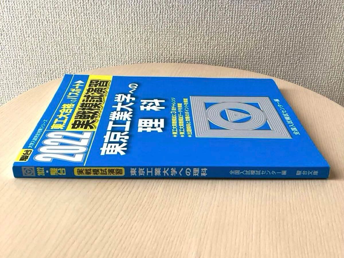 実戦模試演習 東京工業大学への理科 2022 駿台|Yahoo!フリマ 実戦模試演習 東京工業大学への理科 2022 駿台|Yahoo!フリマ