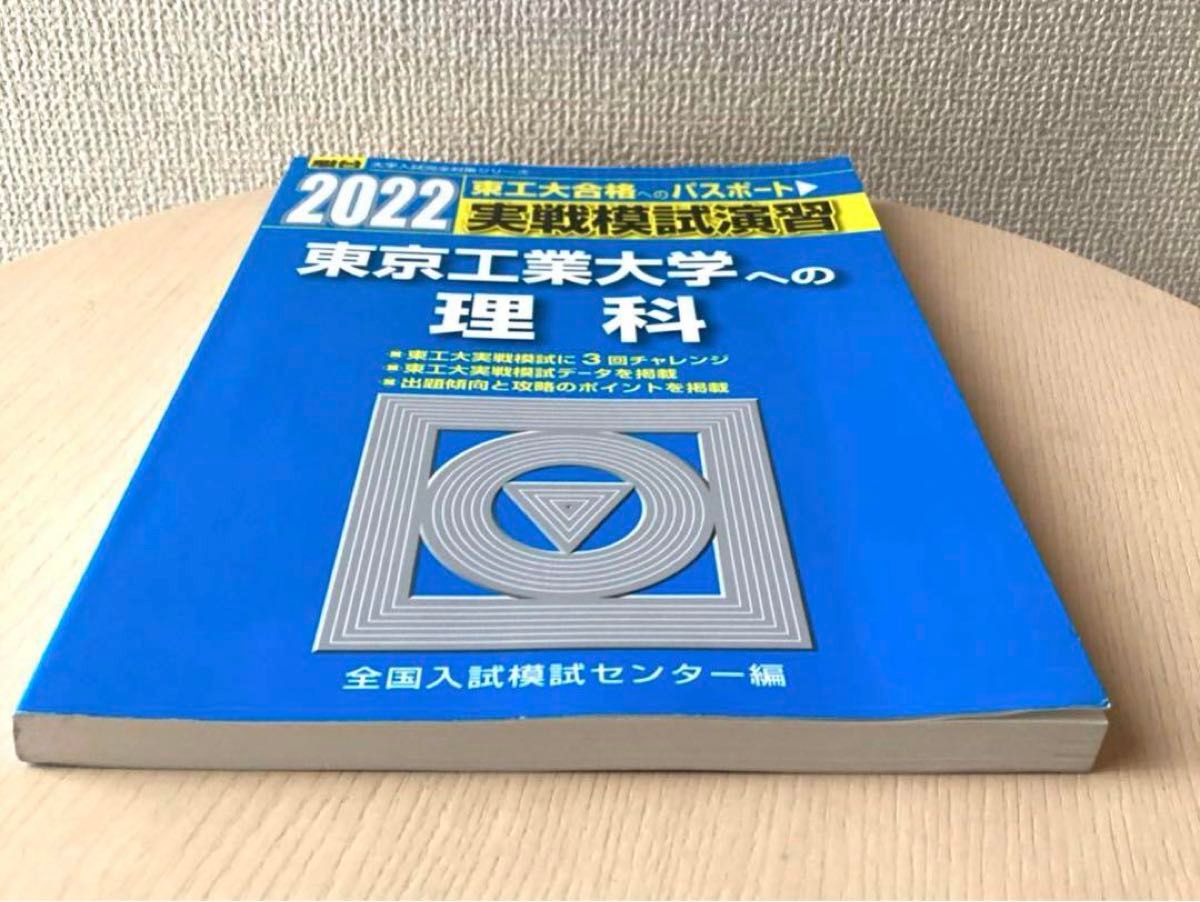 実戦模試演習 東京工業大学への理科 2022 駿台|Yahoo!フリマ 実戦模試演習 東京工業大学への理科 2022 駿台|Yahoo!フリマ