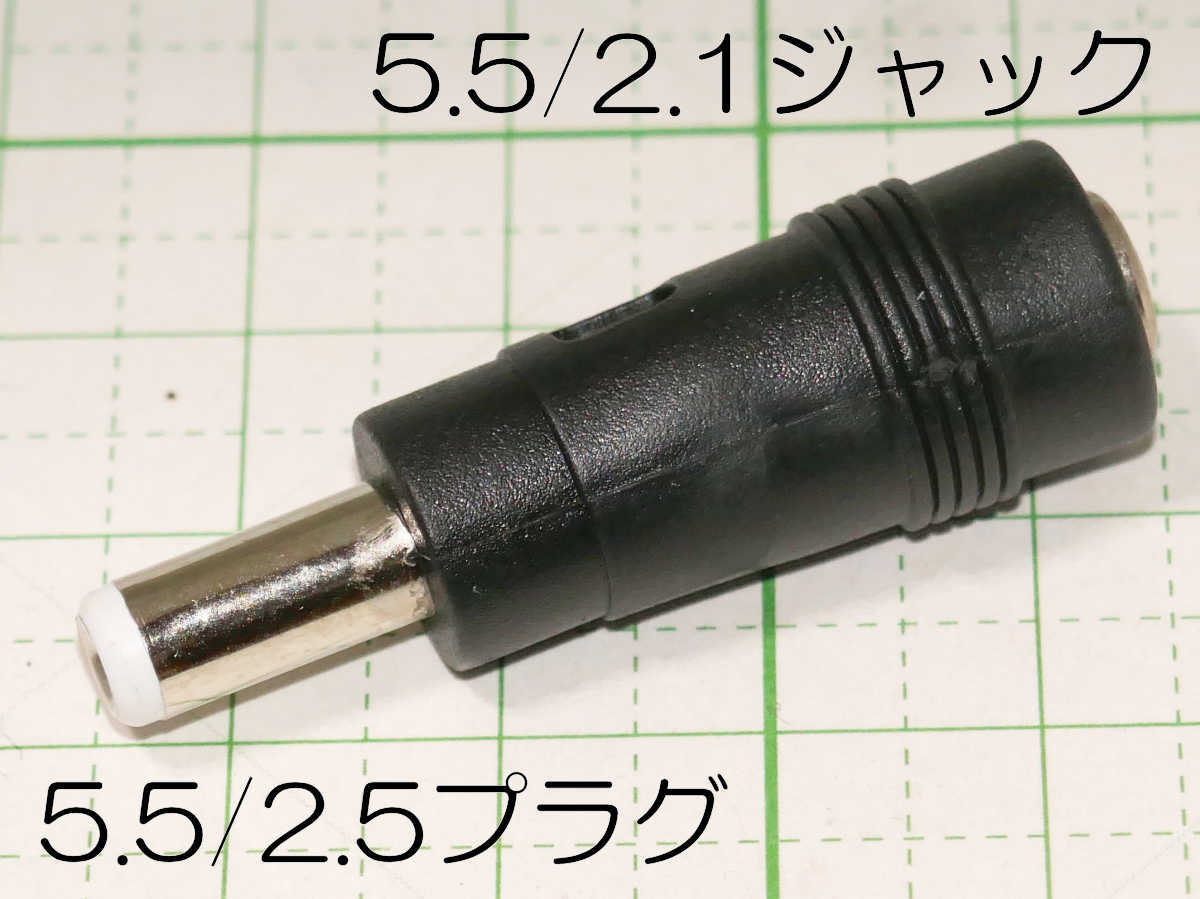 DCプラグ 5.5mm/2.1mm→5.5mm/2.5mm 変換コネクタの画像1